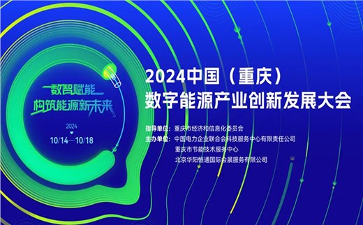 2024中国（重庆）数字能源产业创新发展大会将于十月中旬在重庆召开