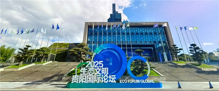 生态文明贵阳国际论坛
