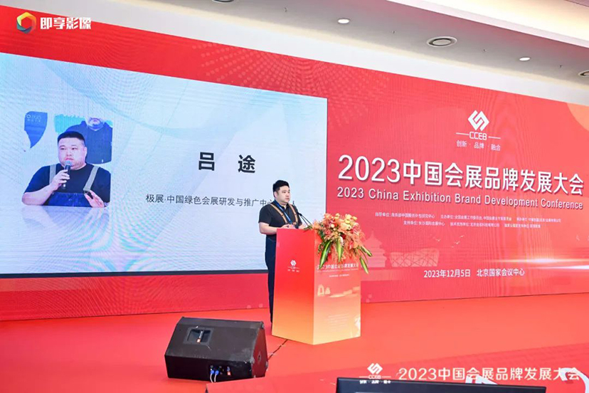 中国绿色会展品牌发展大会 (5)