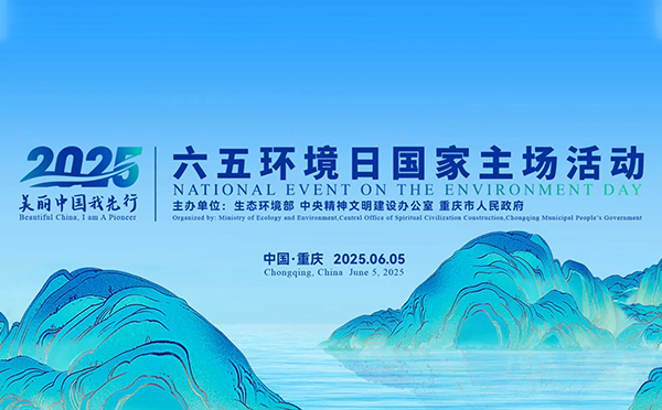 看见美丽中国的鲜活模样！2025年六五环境日国家主场活动在重庆成功举办！
