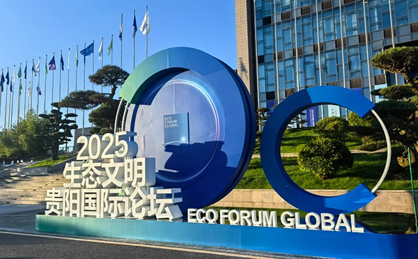 2025生态文明贵阳国际论坛：共商全球发展绿色转型，绘就人与自然和谐新篇！