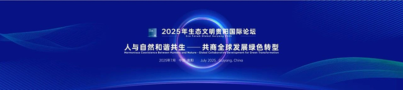 2025生态文明贵阳国际论坛-会务服务 (1)