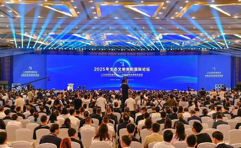 2025生态文明贵阳国际论坛-会务服务
