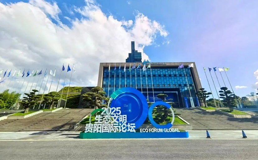 2025生态文明贵阳国际论坛-会务服务