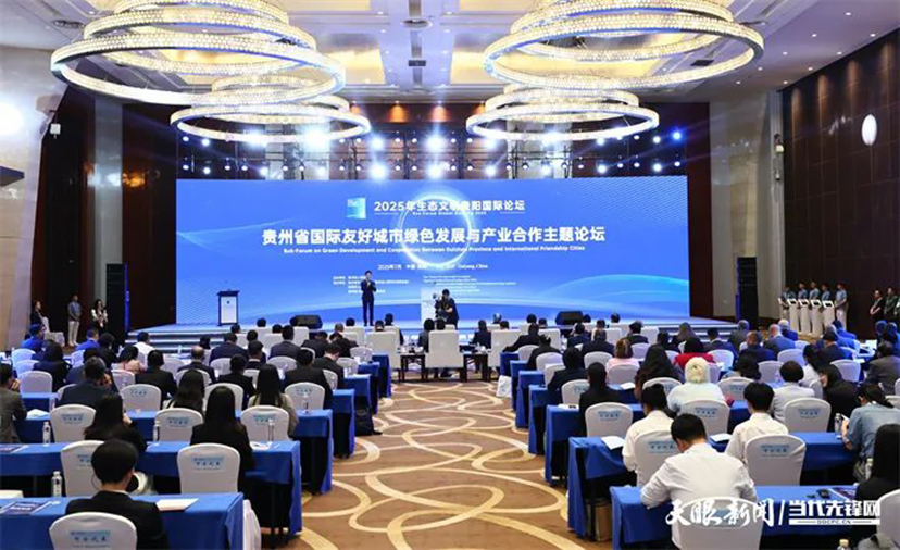 2025生态文明贵阳国际论坛-会务服务 