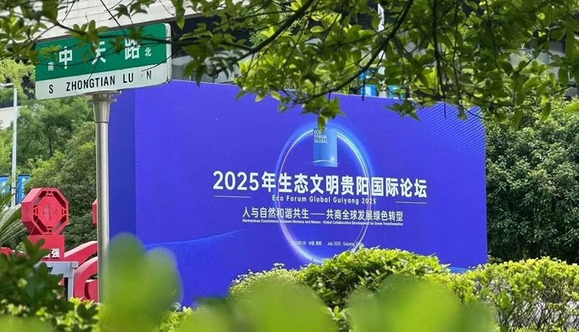 2025生态文明贵阳国际论坛-会务服务