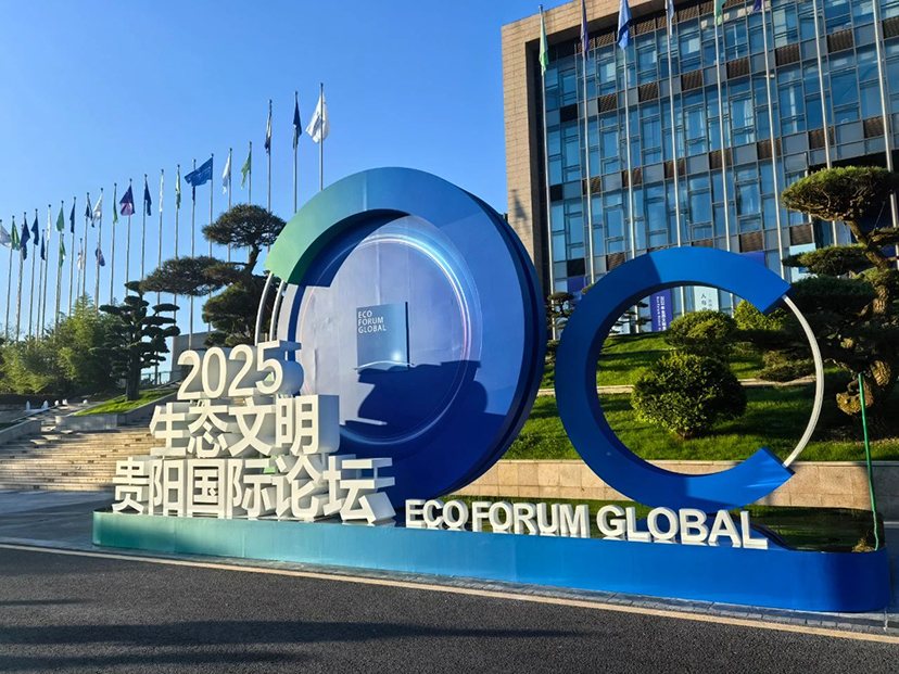 2025生态文明贵阳国际论坛-会务服务