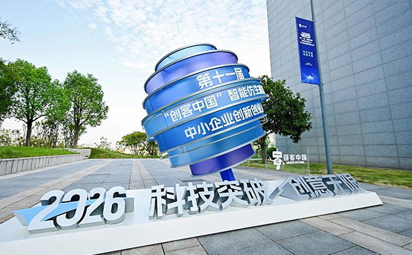 第十一届 “创客中国” 智能仿生机器人大赛收官重庆
