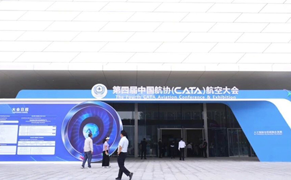 人工智能与民航融合发展，第四届CATA航空大会顺利举办！