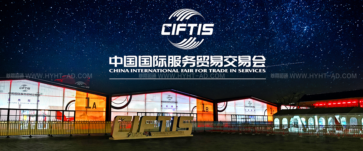中国国际服务贸易交易会