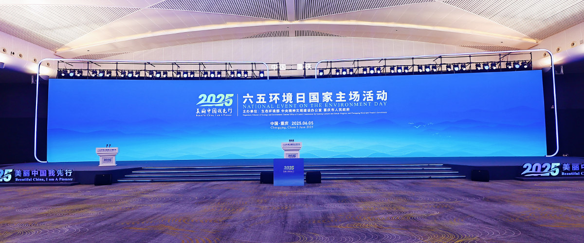 2025年六五环境日国家主场活动