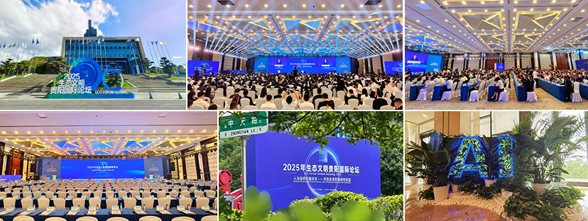 2025生态文明贵阳国际论坛-会务服务 2025生态文明贵阳国际论坛-会务服务
