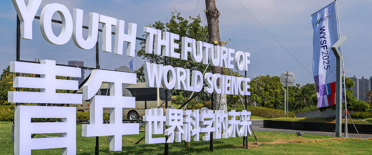 世界青年科学家论坛（南京）