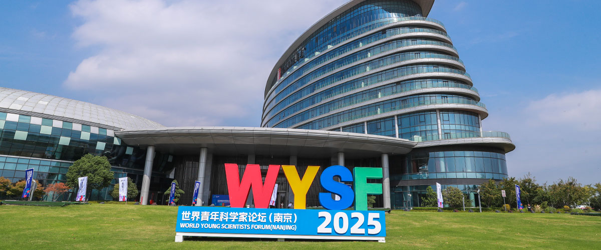 世界青年科学家论坛（南京）