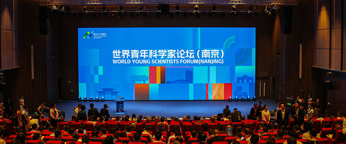 世界青年科学家论坛（南京）