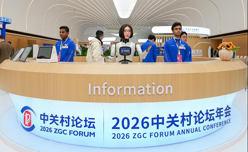 2026中关村论坛